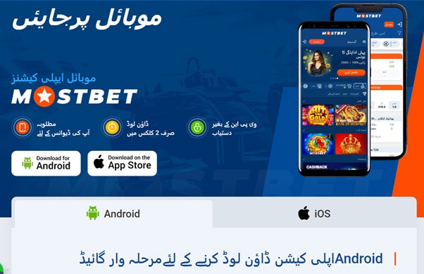 MostBet موبائل ایپلیکیشن ڈاؤن لوڈ کرنا